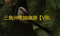 三角洲电脑端游【VBL】辅助
