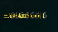 三角洲电脑Steam【TT】辅助