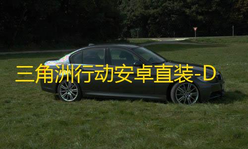 三角洲行动安卓直装-D14直装-辅助