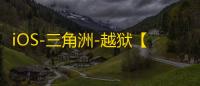 iOS-三角洲-越狱【光明】辅助